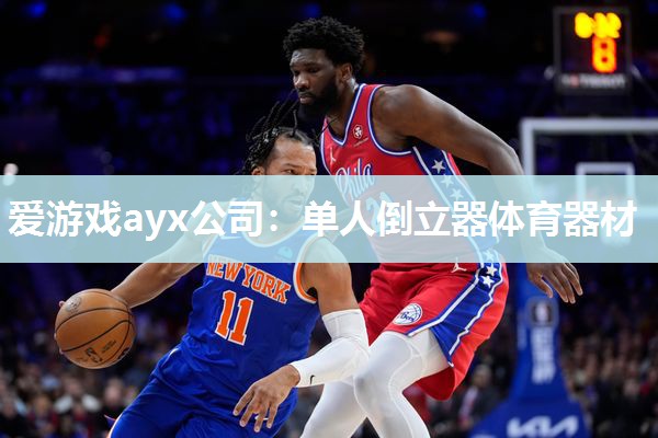 单人倒立器体育器材