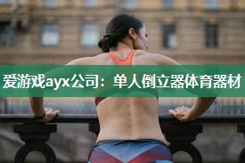 单人倒立器体育器材