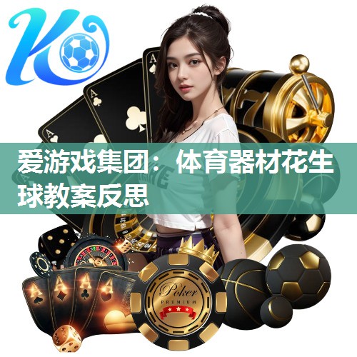 体育器材花生球教案反思