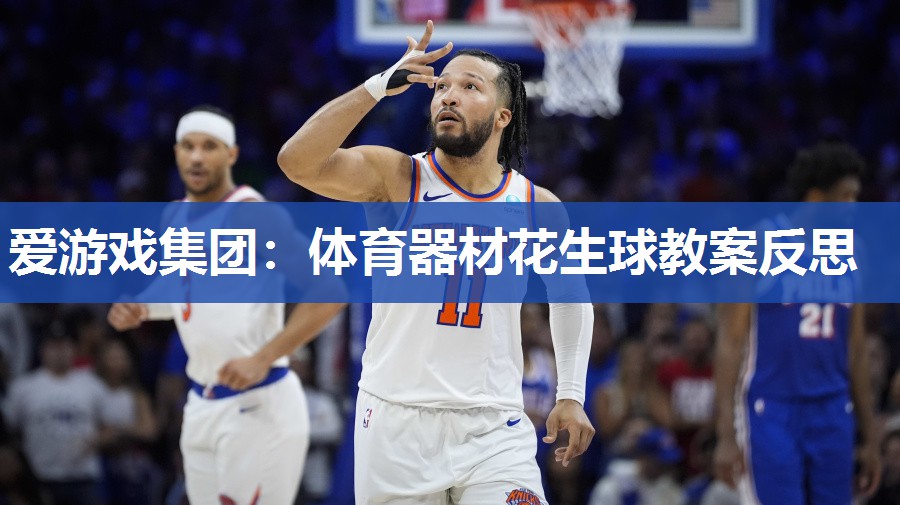 体育器材花生球教案反思