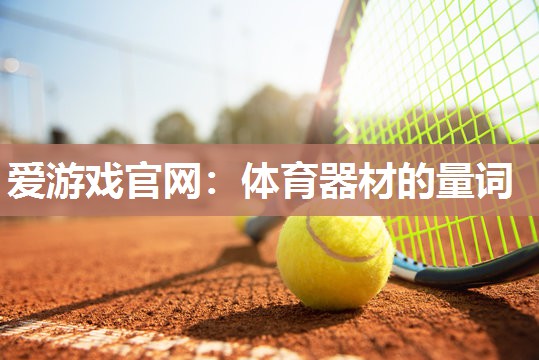 体育器材的量词