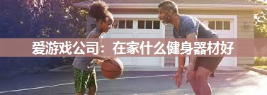 在家什么健身器材好