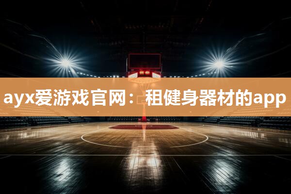 租健身器材的app