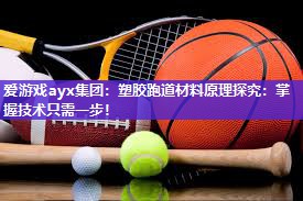 塑胶跑道材料原理探究：掌握技术只需一步！