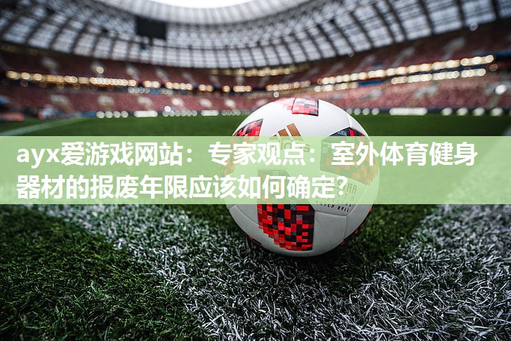 专家观点：室外体育健身器材的报废年限应该如何确定？