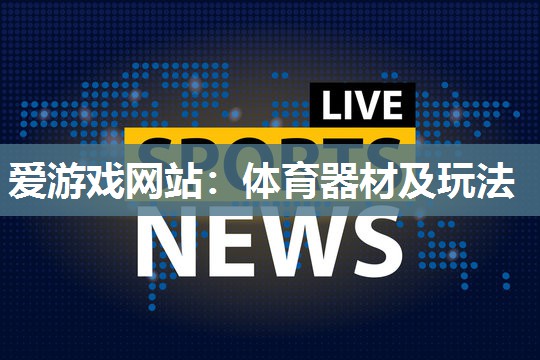 体育器材及玩法