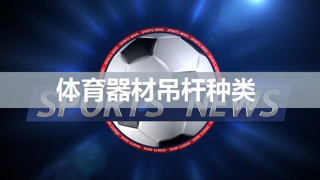 体育器材吊杆种类
