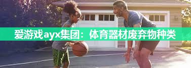 体育器材废弃物种类