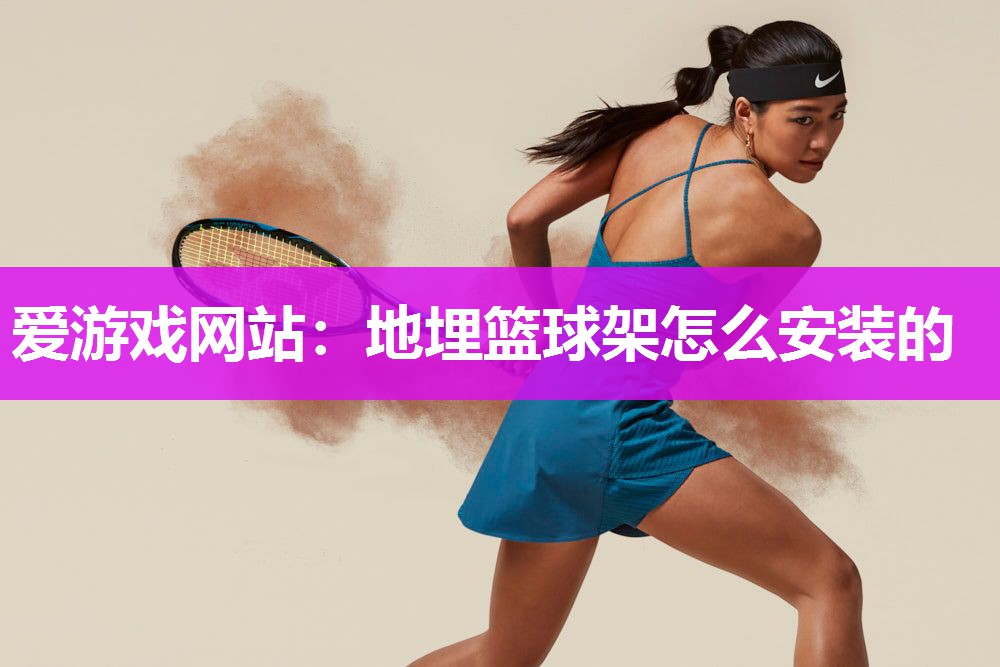 地埋篮球架怎么安装的
