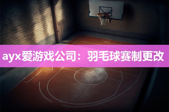 羽毛球赛制更改