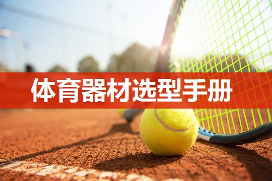 体育器材选型手册