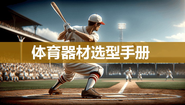 体育器材选型手册