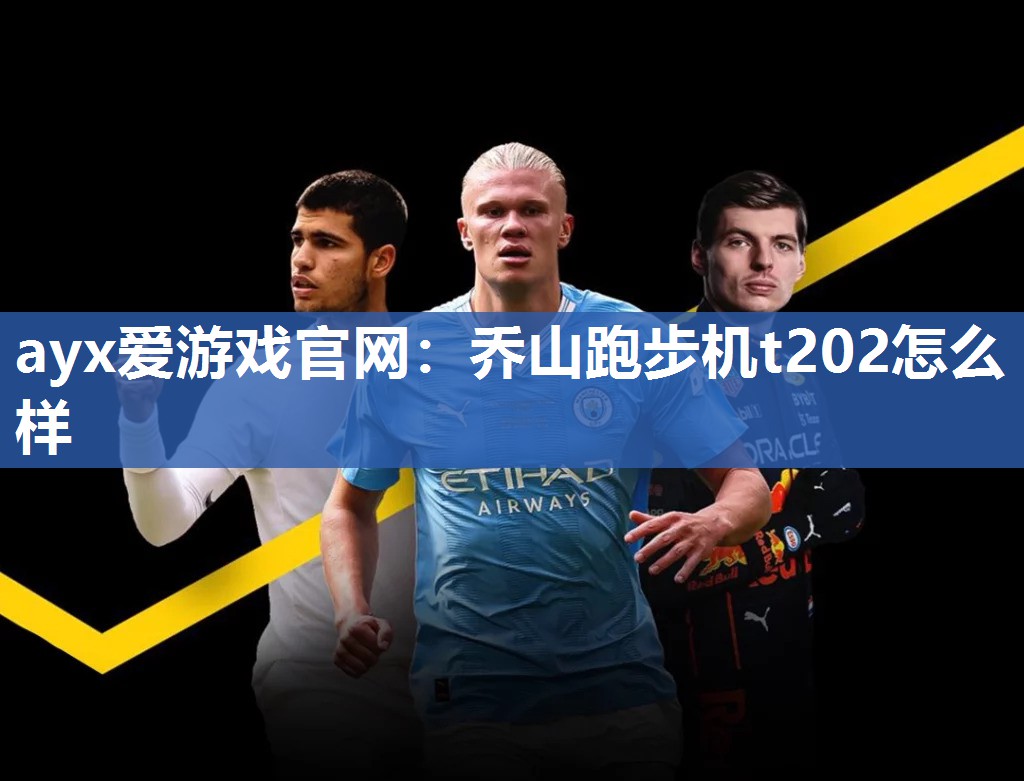 乔山跑步机t202怎么样