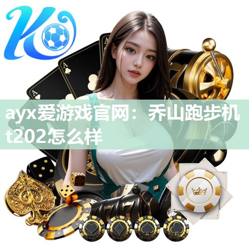 乔山跑步机t202怎么样