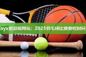 2023羽毛球比赛赛程时间