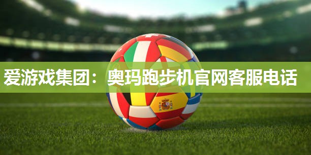 奥玛跑步机官网客服电话