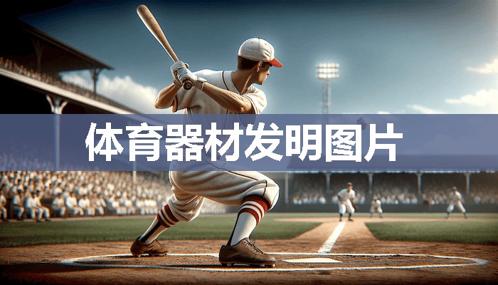 体育器材发明图片