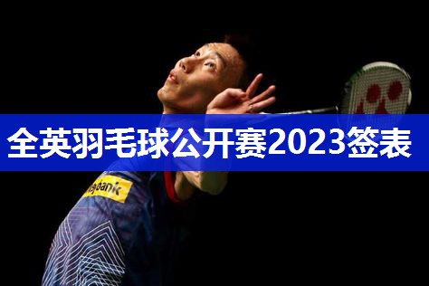 全英羽毛球公开赛2023签表