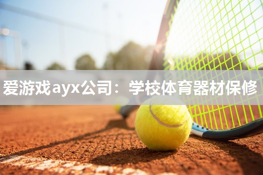 学校体育器材保修