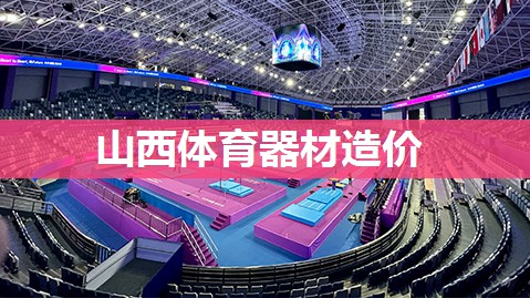 山西体育器材造价
