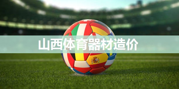 山西体育器材造价