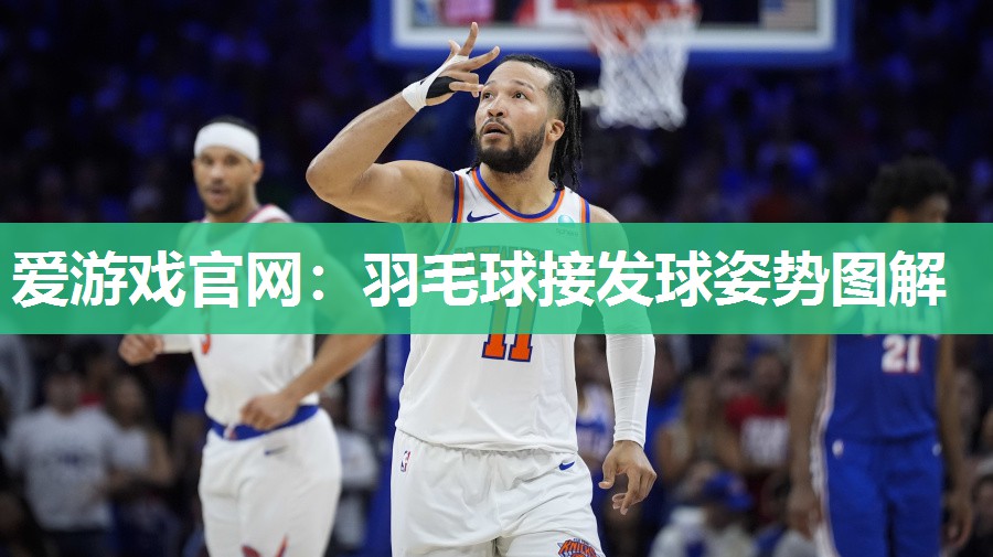 羽毛球接发球姿势图解