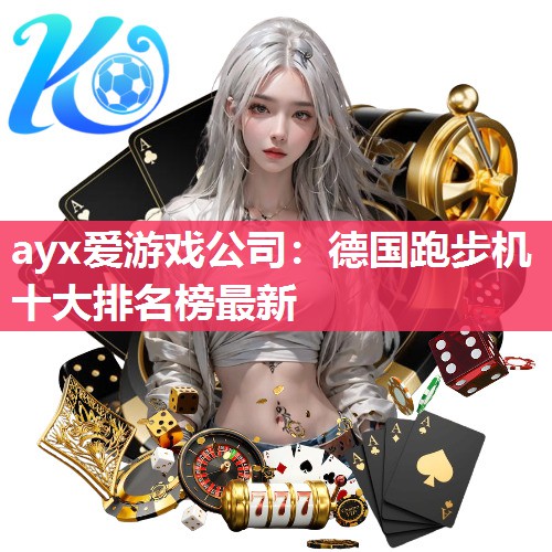 德国跑步机十大排名榜最新