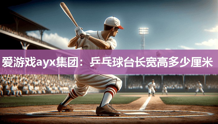 乒乓球台长宽高多少厘米