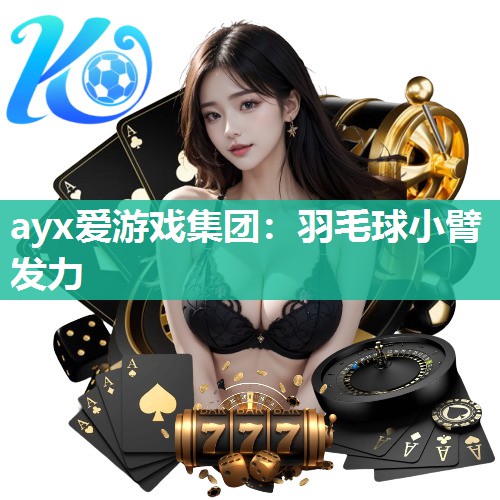 羽毛球小臂发力