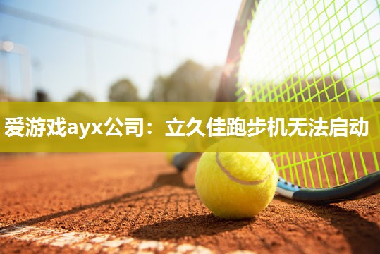 立久佳跑步机无法启动