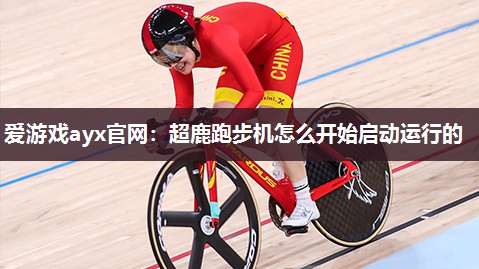 超鹿跑步机怎么开始启动运行的