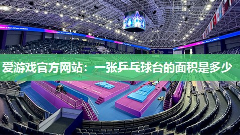 一张乒乓球台的面积是多少