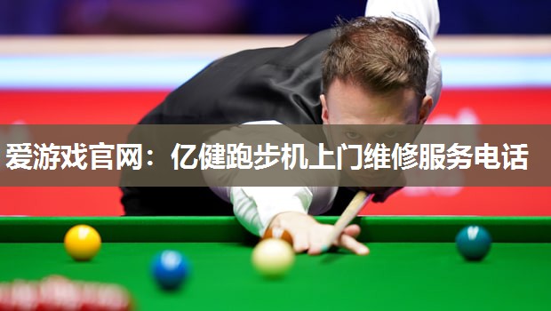 亿健跑步机上门维修服务电话