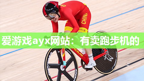 有卖跑步机的