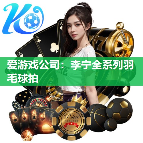 李宁全系列羽毛球拍