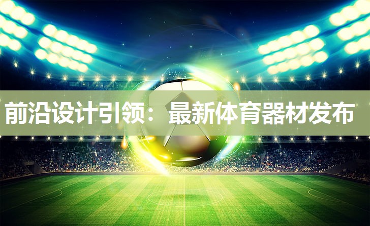 前沿设计引领：最新体育器材发布