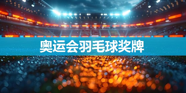 奥运会羽毛球奖牌
