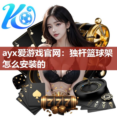 独杆篮球架怎么安装的