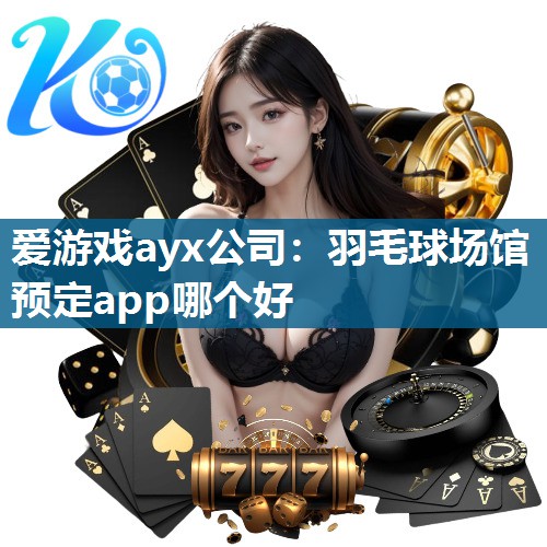 羽毛球场馆预定app哪个好