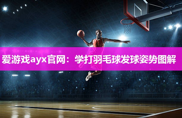 学打羽毛球发球姿势图解