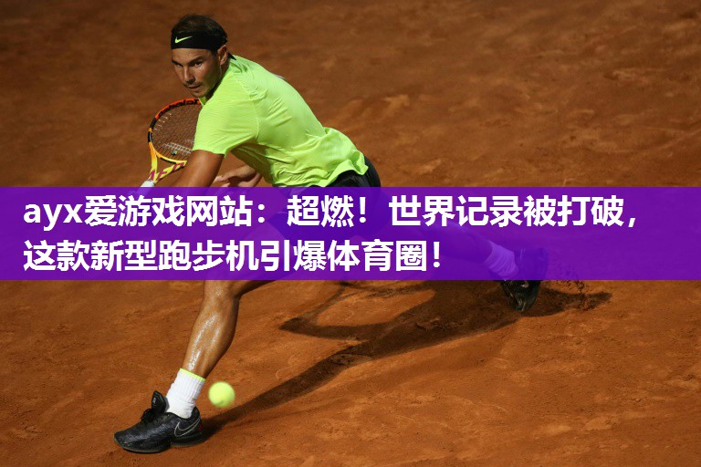 超燃！世界记录被打破，这款新型跑步机引爆体育圈！
