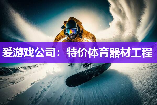 特价体育器材工程