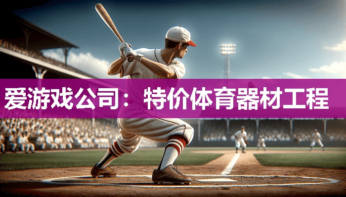 特价体育器材工程