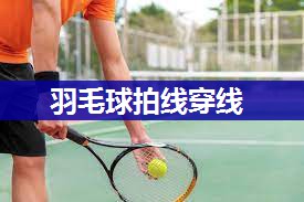 羽毛球拍线穿线