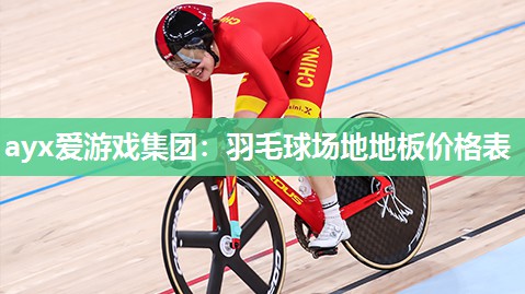 羽毛球场地地板价格表