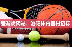 洛阳体育器材招标