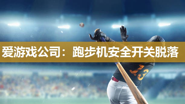 跑步机安全开关脱落
