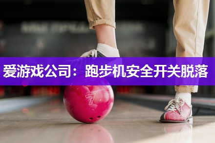 跑步机安全开关脱落
