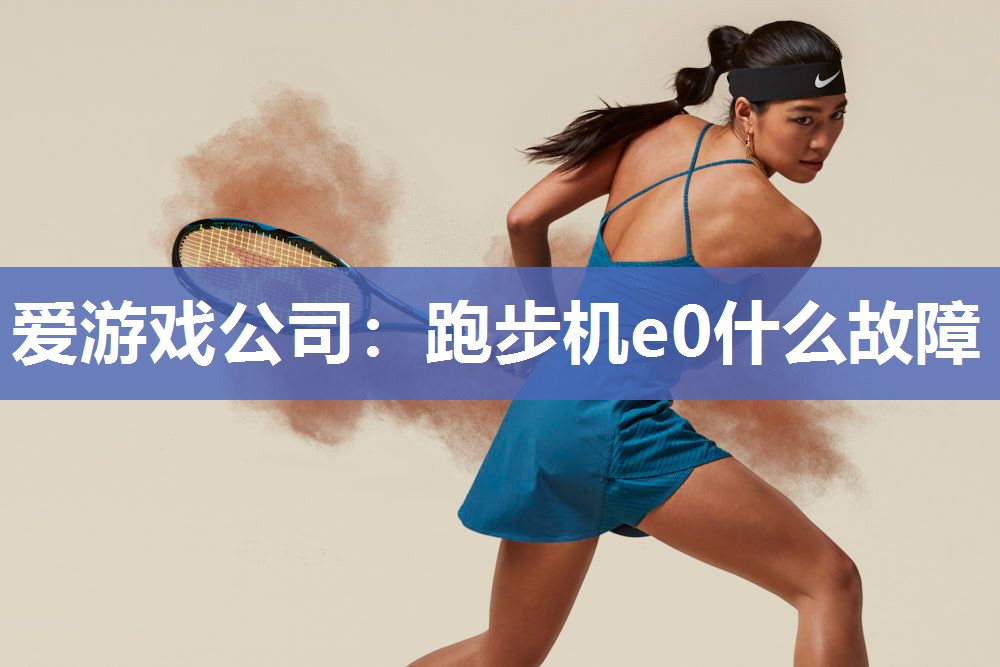 跑步机e0什么故障