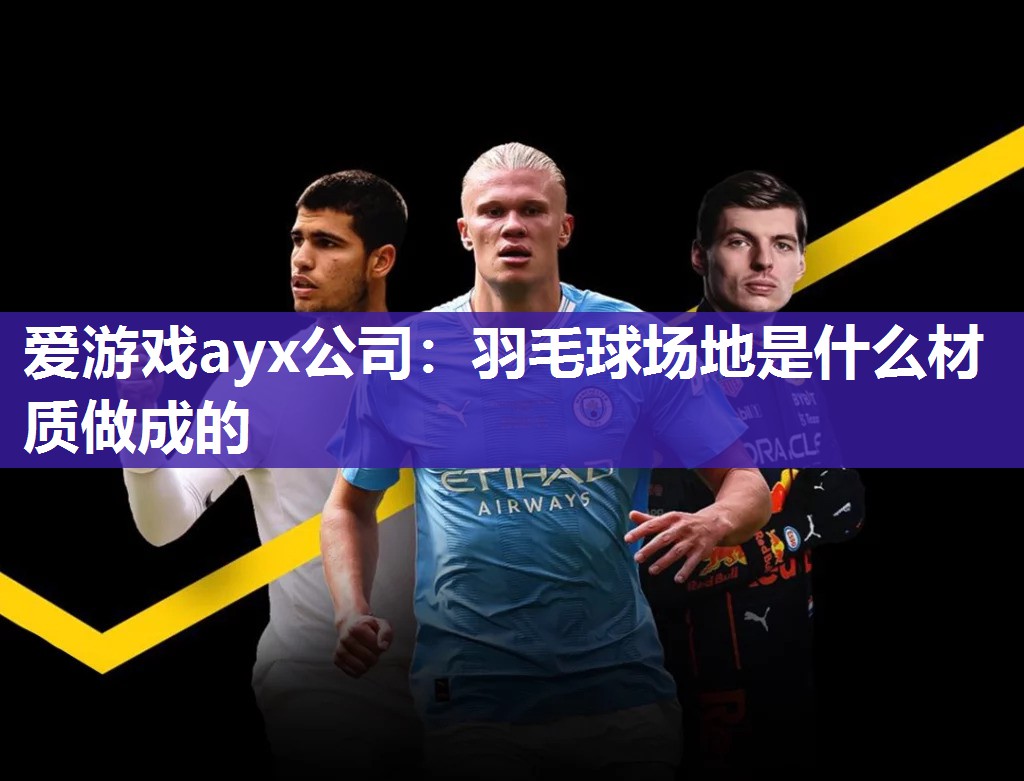 羽毛球场地是什么材质做成的